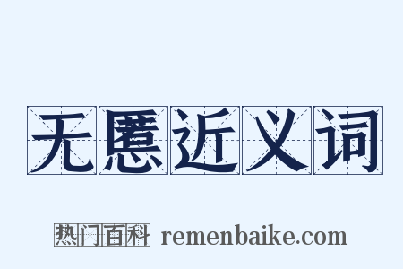 无慝近义词是什么意思的图片